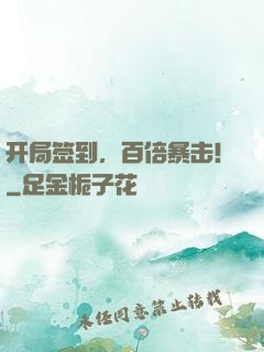 开局签到，百倍暴击！