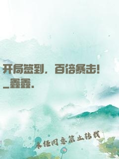 开局签到，百倍暴击！