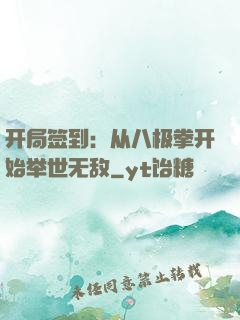 开局签到：从八极拳开始举世无敌