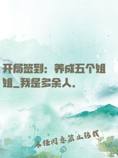 开局签到：养成五个姐姐