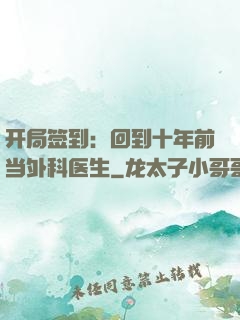 开局签到：回到十年前当外科医生