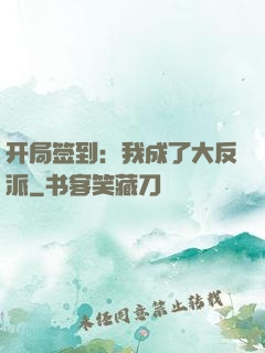 开局签到：我成了大反派