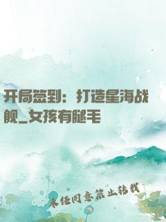 开局签到：打造星海战舰