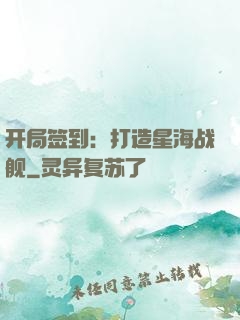 开局签到：打造星海战舰