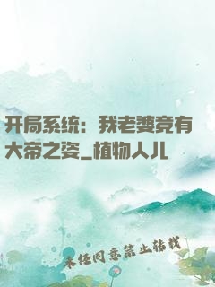 开局系统：我老婆竟有大帝之姿