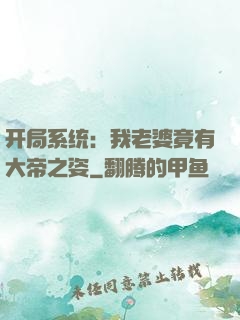 开局系统：我老婆竟有大帝之姿