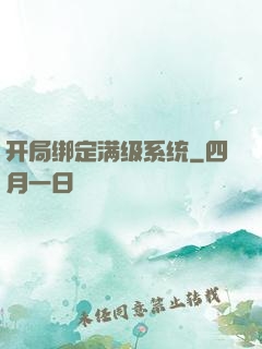 开局绑定满级系统