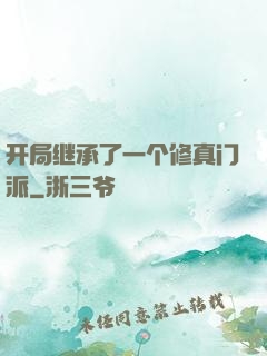 开局继承了一个修真门派
