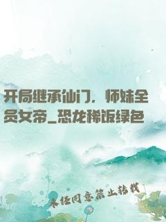 开局继承仙门，师妹全员女帝
