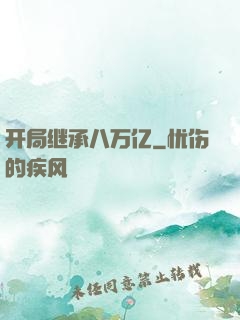 开局继承八万亿