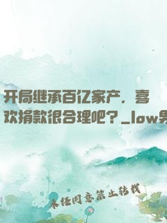 开局继承百亿家产，喜欢捐款很合理吧？