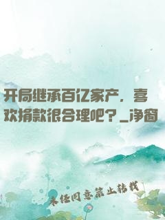开局继承百亿家产，喜欢捐款很合理吧？
