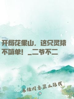 开局花果山，这只灵猿不简单！