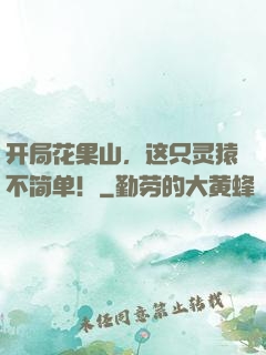 开局花果山，这只灵猿不简单！