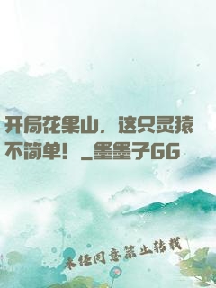 开局花果山，这只灵猿不简单！