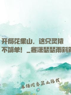 开局花果山，这只灵猿不简单！