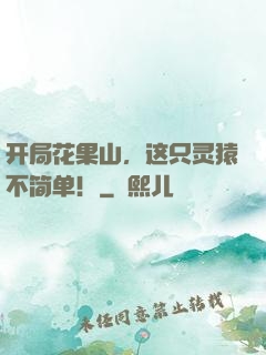 开局花果山，这只灵猿不简单！