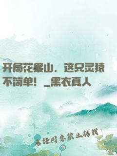 开局花果山，这只灵猿不简单！