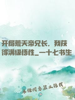 开局荒天帝兄长，我获得满级悟性