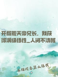 开局荒天帝兄长，我获得满级悟性