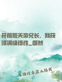 开局荒天帝兄长，我获得满级悟性