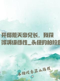 开局荒天帝兄长，我获得满级悟性