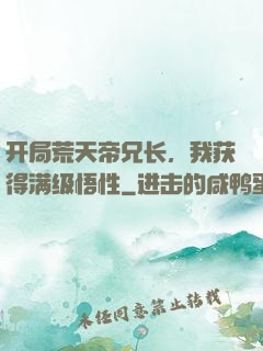 开局荒天帝兄长，我获得满级悟性