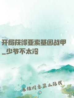 开局获得亚索基因战甲