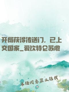 开局获得传送门，已上交国家