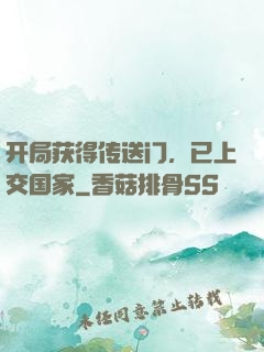 开局获得传送门，已上交国家