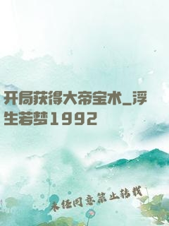 开局获得大帝宝术