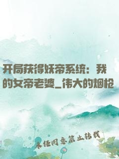 开局获得妖帝系统：我的女帝老婆