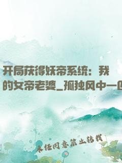 开局获得妖帝系统：我的女帝老婆