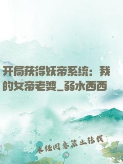 开局获得妖帝系统：我的女帝老婆