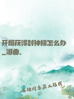 开局获得封神榜怎么办