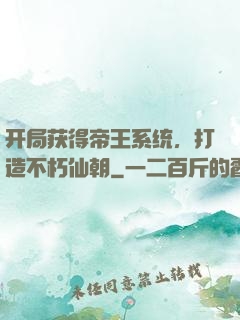 开局获得帝王系统，打造不朽仙朝
