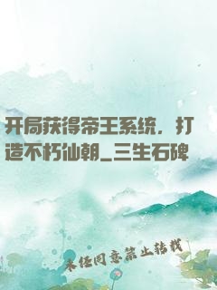 开局获得帝王系统，打造不朽仙朝