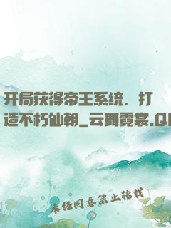 开局获得帝王系统，打造不朽仙朝