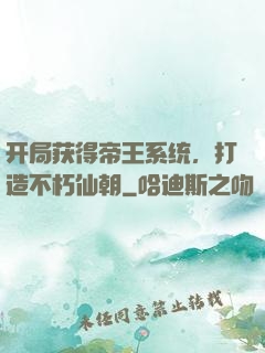 开局获得帝王系统，打造不朽仙朝