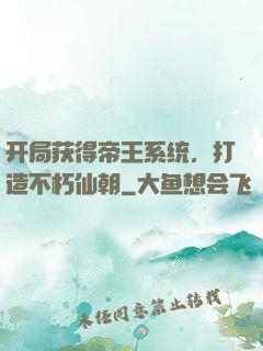 开局获得帝王系统，打造不朽仙朝
