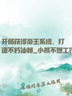 开局获得帝王系统，打造不朽仙朝