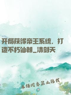 开局获得帝王系统，打造不朽仙朝
