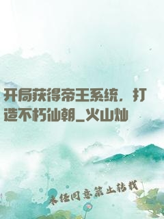开局获得帝王系统，打造不朽仙朝