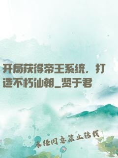 开局获得帝王系统，打造不朽仙朝