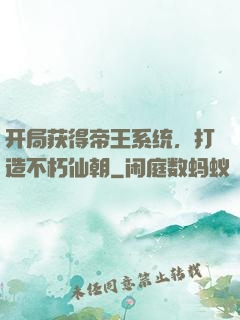 开局获得帝王系统，打造不朽仙朝