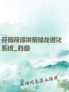 开局获得洪荒祖龙进化系统