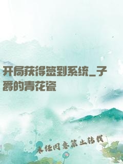 开局获得签到系统