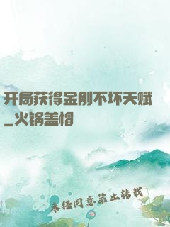 开局获得金刚不坏天赋