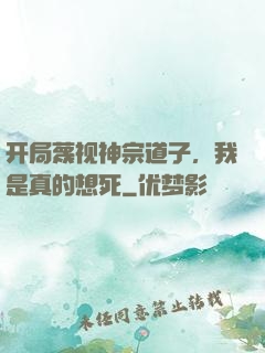 开局蔑视神宗道子，我是真的想死