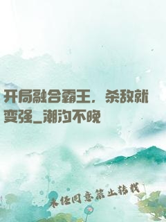 开局融合霸王，杀敌就变强
